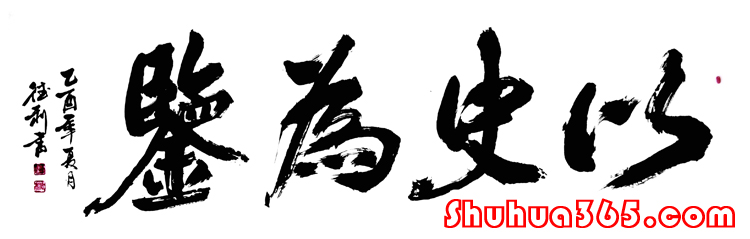 以史为鉴